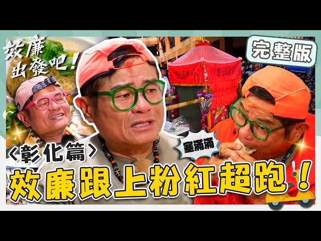 〈2025 Changhua Attractions〉Baishatun Gongtian Temple／Mazu Pilgrimage／Beidou Meatballs