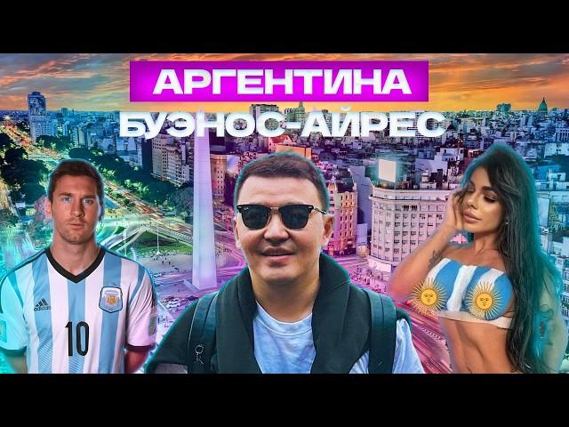 Настоящая АРГЕНТИНА - жизнь казахов.Свободный Буэнос-Айрес. Бесплатное образование.Роды в Аргентине.