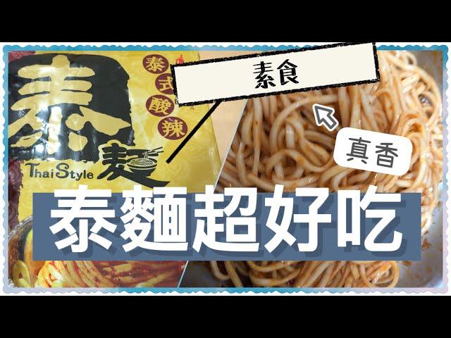 《泰麵》泰式酸辣麵？素食？？？也太好吃了吧～台北市昆陽捷運站1號出口《蔬食8便利超商》可買泰麵好吃！請訂閱梅梅～梅梅喜歡吃素食（蛋奶素）~梅梅已吃5年，大家一起來吃素食吧 《防疫期間，請佩戴口罩》