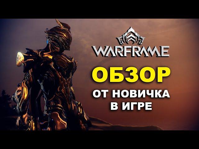 WARFRAME - СТОИТ ЛИ ИГРАТЬ В 2024? [ ОБЗОР ИГРЫ ВАРФРЕЙМ ОТ НОВИЧКА В ИГРЕ ]