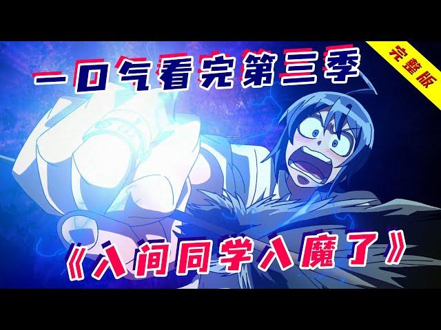 一口气看完【入间同学入魔了】第三季！人类少年拜师最强恶魔弓箭手，成为魔界少王！