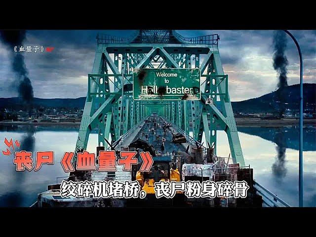 影視：巨型絞碎機堵橋，喪尸再多也不怕，印第安全族竟免疫病毒 #恐怖 #鬼片 #驚悚 #懸疑 #靈異