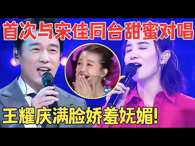 情意缠绵撩拨全场！宋佳王耀庆首次同台对唱,一曲《花好月圆夜》唱得满脸娇羞,太暧昧了！【跨界之声·纯享版】