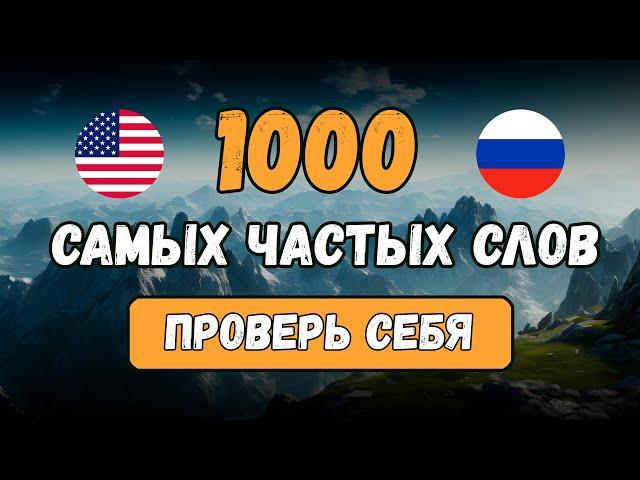 1000 английских слов В ОДНОМ УРОКЕ, проверь свой словарный запас. Английский на слух для начинающих