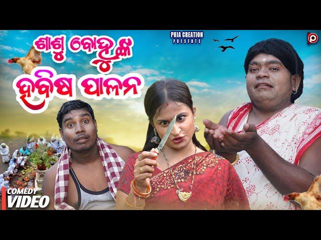 SASU BOHUNKA HABISHA PALANA || NEW ODIA COMEDY || MR TULU COMEDY || PUJA CREATION