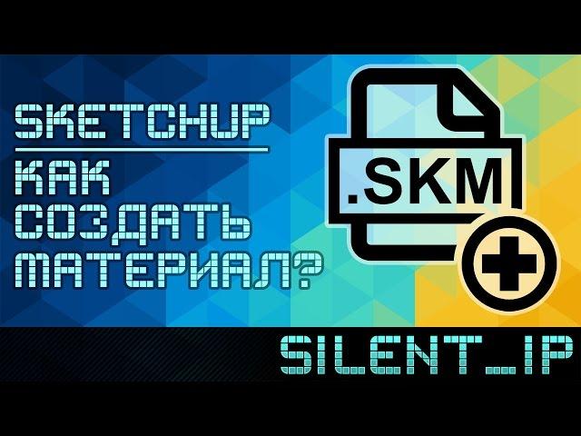 SketchUp: Как создать материал?