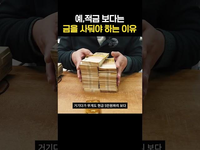 예금 적금보다 금을 사두는 게 이득인 이유