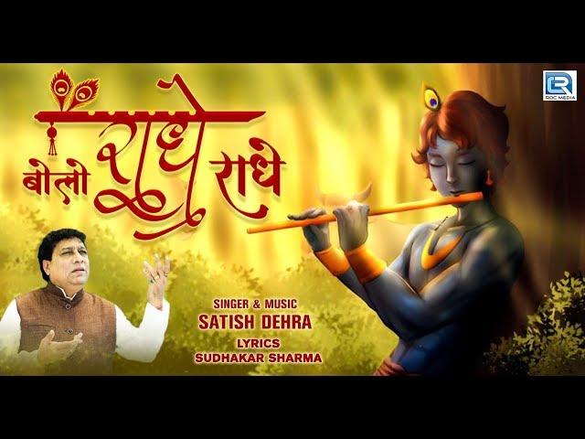 Krishna Janmashtami 2019 Song - Bolo Radhe Radhe | New Hindi Bhakti Song | RDC Bhakti Sagar