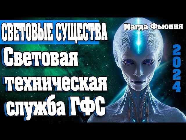 Световая техническая служба ГФС | Абсолютный Ченнелинг