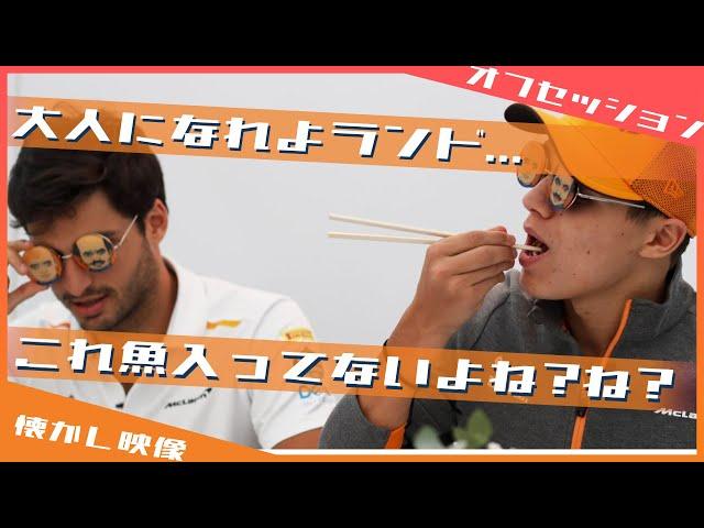 マクラーレン仲良しコンビが日本食にチャレンジ！ / 日本語字幕で見るF1