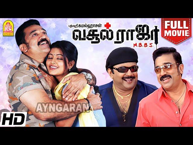 Vasool Raja MBBS Full Movie | வசூல் ராஜா MBBS | Kamal Haasan| Prabhu | Prakash Raj