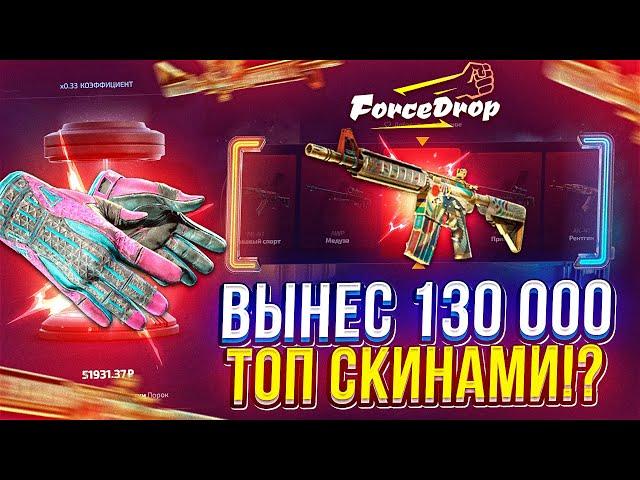 НАЛОВИЛ ЗАНОСОВ на FORCEDROP и ВЫНЕС 130 000 ТОПОВЫМИ СКИНАМИ! Это было жестко...