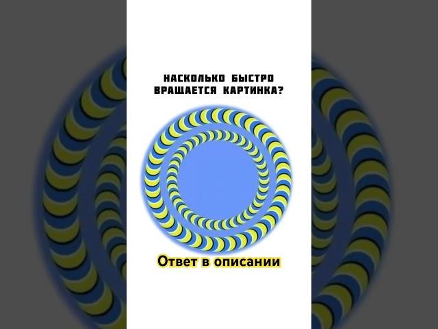 НАСКОЛЬКО БЫСТРО ВРАЩАЕТСЯ КАРТИНКА? #тест #психология #усталость #выгорание #напряжение
