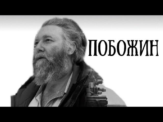 Григорий Побожин: Христианство - это не религия