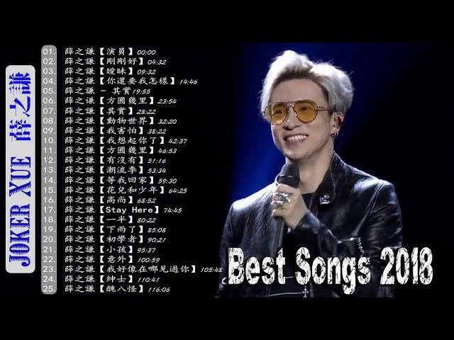 音樂精選薛之谦～Joker Xue Featured Music 2020 - 收集25首歌曲 - 薛之谦 精選珍藏版 - Best Songs Collection Of Joker Xue