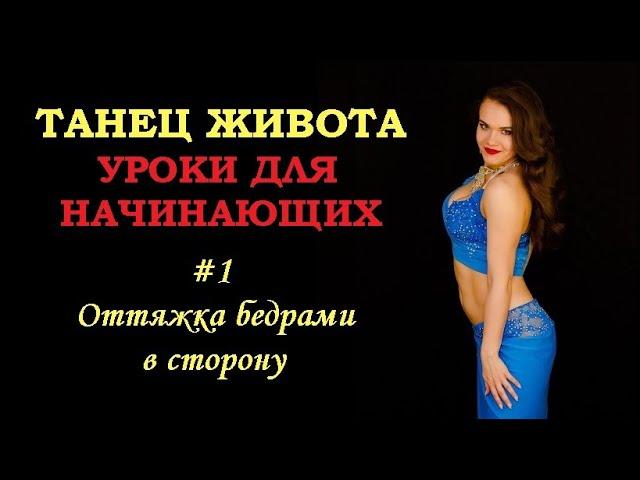 Восточные танцы для начинающих | Урок #1 - Горизонтальная оттяжка бедрами