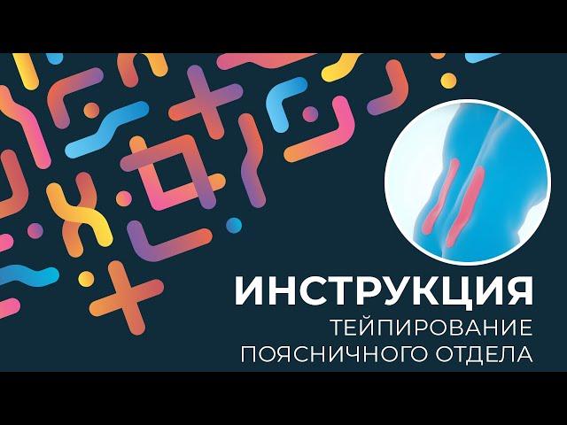 Kinexib - тейпирование поясничного отдела