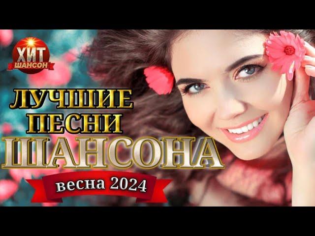 Лучшие Песни Шансона Весна 2024