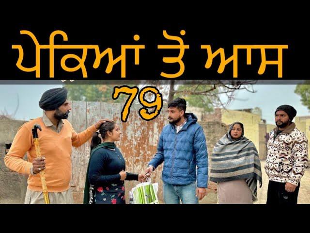 ਪੇਕਿਆਂ  ਦੀ ਆਸ (79) (ਇੱਕ ਸੱਚੀ ਕਹਾਣੀ) NEW BEST SHORTVIDEO॥NEWPUNJABIVIDEO2024