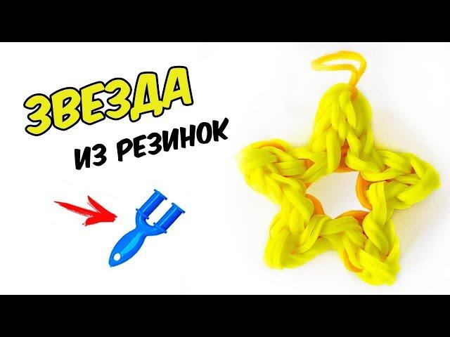 ЗВЕЗДА из резинок на рогатке. Фигурки на рогатке | Star Rainbow Loom Sharm