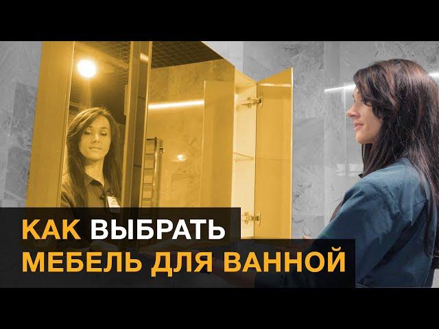 Как выбрать мебель для ванной комнаты