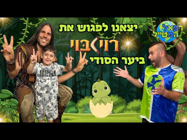 יצאנו למופע רוי בוי ביער הסודי ! ובסוף פגשנו אותו ! | ולוג | רפאל המטייל ויאנצ'יקס @royboychannel