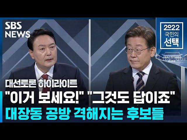 이재명-윤석열 '대장동' 신경전…"특검하자" vs "녹취록 공개돼" / SBS / #대선토론