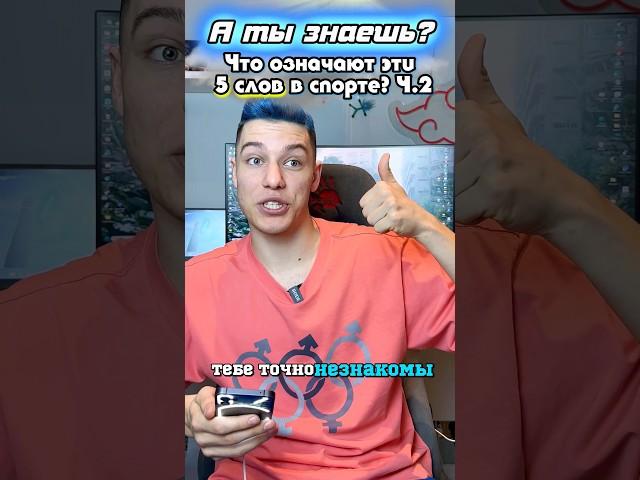 ТЫ НЕ ЗНАЕШЬ ЭТИ 5 СЛОВ! #спорт