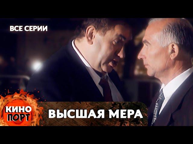 КРИМИНАЛЬНАЯ ДРАМА! УГОЛОВНЫЙ АВТОРИТЕТ ЗАХВАТЫВАЕТ ГОРОД! Высшая мера. Все серии