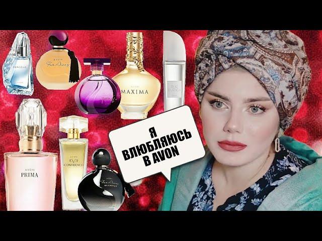 АРОМАТЫ AVON / БЮДЖЕТНАЯ ПАРФЮМЕРИЯ НА ЛЮБОЙ ВКУС