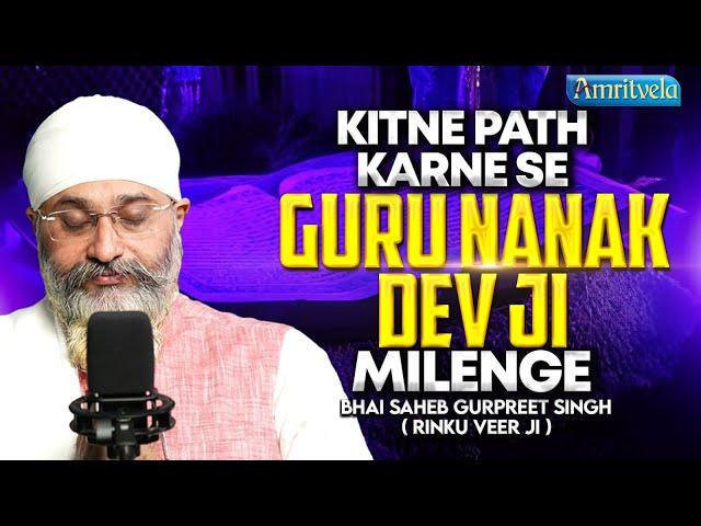 KITNE PATH KARNE SE GURU NANAK DEV JI MILENGE - AMRITVELA TRUST