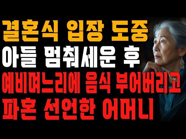 “후회없어요.” 결혼식 입장 도중 충격적인 광경을 목격하고 사돈 뺨 후려쳐버린 어머니 | 사는 이야기 | 노년의 지혜 | 오디오북