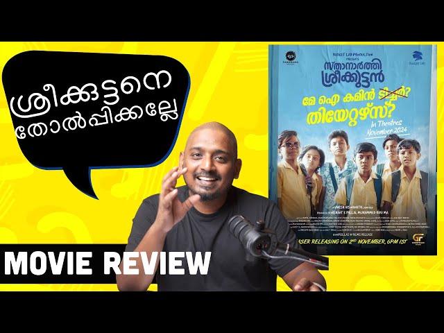 ജയ് ജയ് ശ്രീക്കുട്ടൻ | Sthanarthi Sreekkuttan Review | Unni Vlogs Cinephile