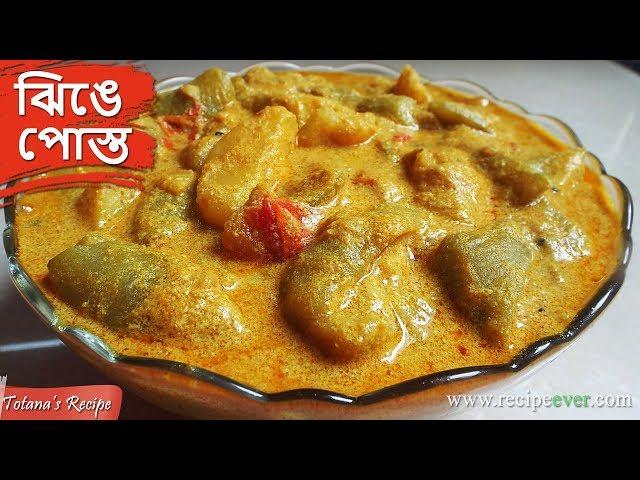 ঝিঙে আলু পোস্ত রেসিপি । Jhinge Aloo Posto Recipe | Bengali Veg Recipes | Niramish Jhinge Posto