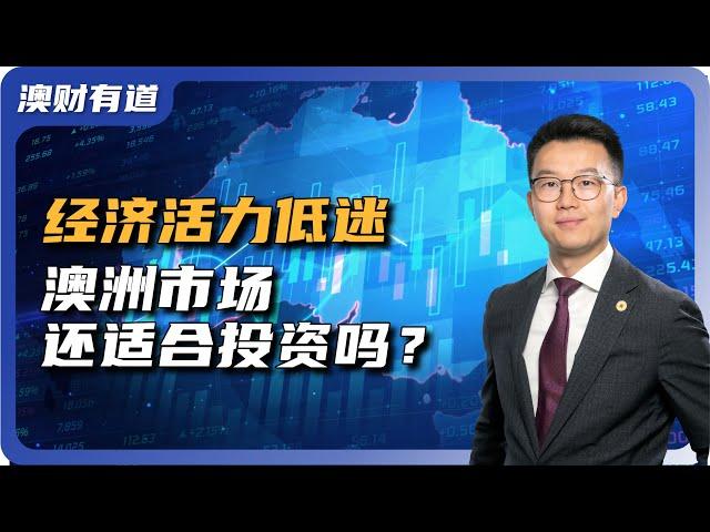 美联储降息在即，澳洲经济持续低迷。澳大利亚市场还适合投资吗？