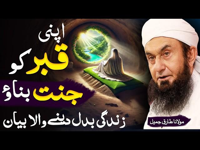 Apni Qab'ar Ko Jannat Banao | Molana Tariq Jameel Latest Bayan 25 December 2024