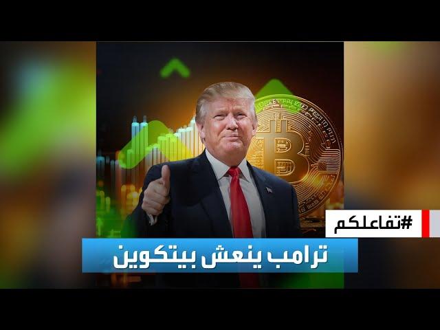 تفاعلكم | البيتكوين يسجل أعلى مستوياته احتفالا بفوز ترامب في الانتخابات الأميركية! فما السر؟