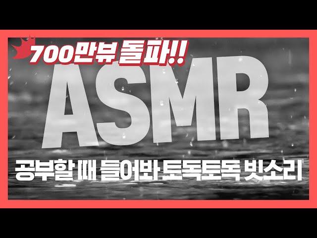 [집중력 높이는 소리] 빗소리 효과음 백색소음 ASMR  공신 강성태