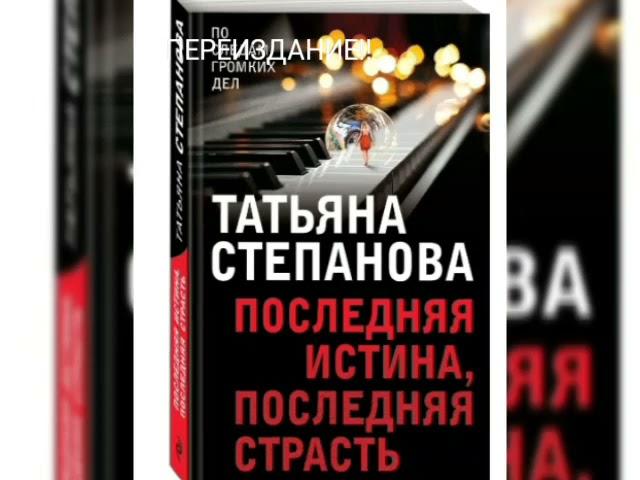 ТАТЬЯНА СТЕПАНОВА ПОСЛЕДНЯЯ ИСТИНА,ПОСЛЕДНЯЯ СТРАСТЬ