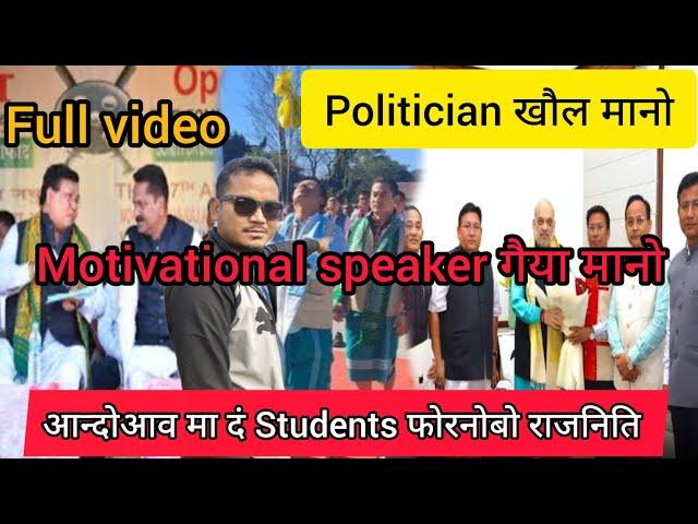 Politician kwolo manw?//ABSU नि Program आव motivation spikar नि//full update