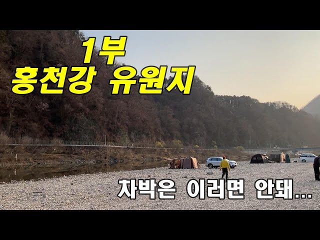 겨울끝 차박시작!! 홍천강 한덕유원지 Episode1.