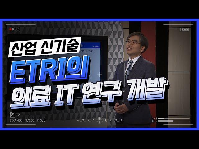 [산업신기술 특강] ETRI의 의료 IT 연구 개발_김승환 4강 한국전자통신연구원 부장