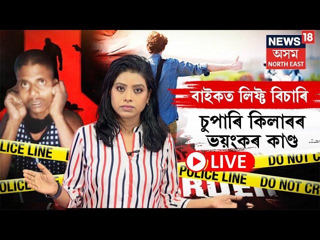 LIVE | Jorhat News | বাইকত লিফ্ট বিচাৰি চুপাৰি কিলাৰৰ ভয়ংকৰ কাণ্ড | N18L