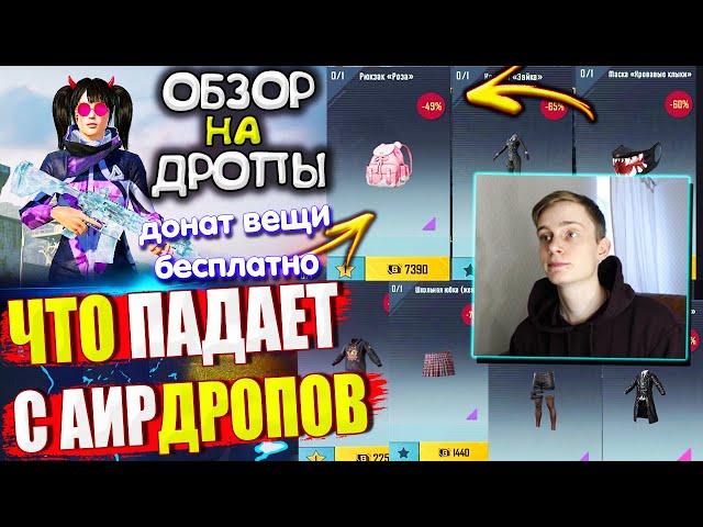 ВЕЩИ за AG из ВОЗДУШНОГО ГРУЗА УДАЧИ пубг мобайл  ОБЗОР НА AirDrop в PUBG Mobile