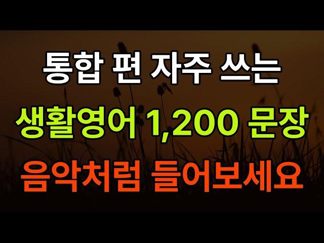생활 영어 통합 편1,200문장 #영어 #영어회화