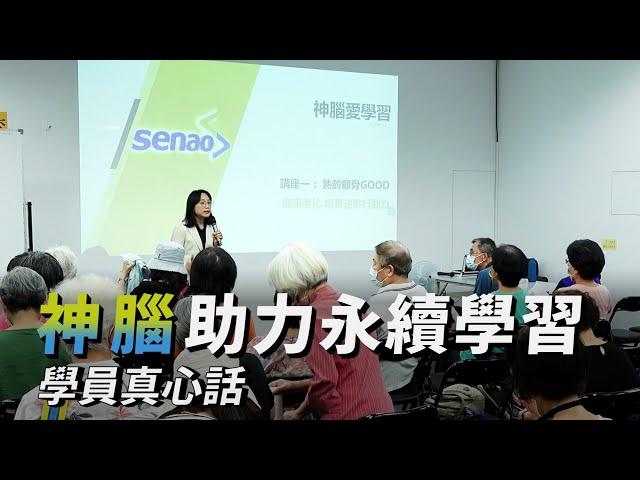 【啟動無齡世代Ｘ看見全齡視野】神腦大力推動永續學習