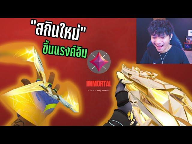 ขึ้นแรงค์ IMMORTAL ต้อนรับปิดเทอม สกินใหม่โคตรคม