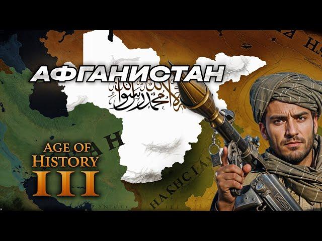 АФГАНИСТАН НА ПИКЕ ВОЗМОЖНОСТЕЙ В AGE OF HISTORY 3