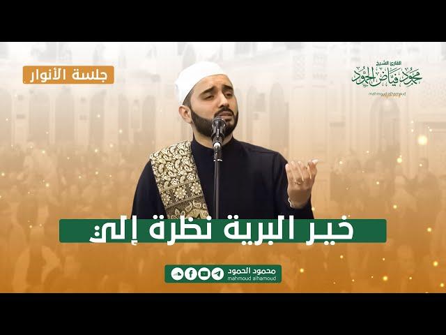 خير البرية نظرة إلي | جلسة الأنوار | المنشد محمود الحمود