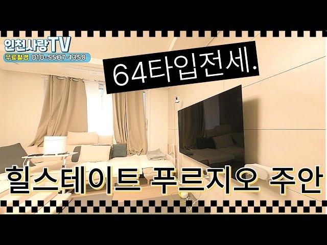 힐스테이트푸르지오주안 64타입 전세& 내부구조보기/캐슬단지내 탑부동산 인천사랑tv 